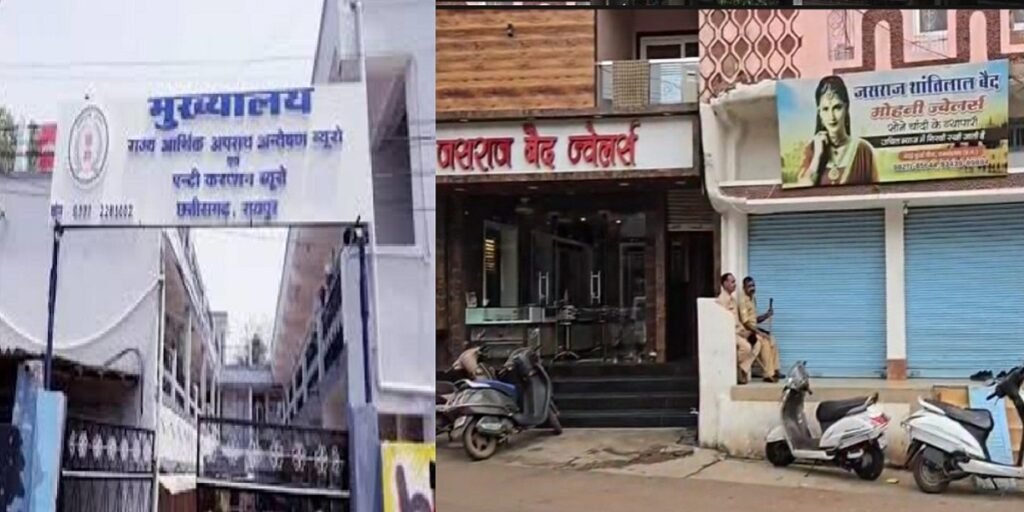 CG EOW-ACB Action: सराफा कारोबारी के घर-दुकान पर छापेमारी, जांच तेज