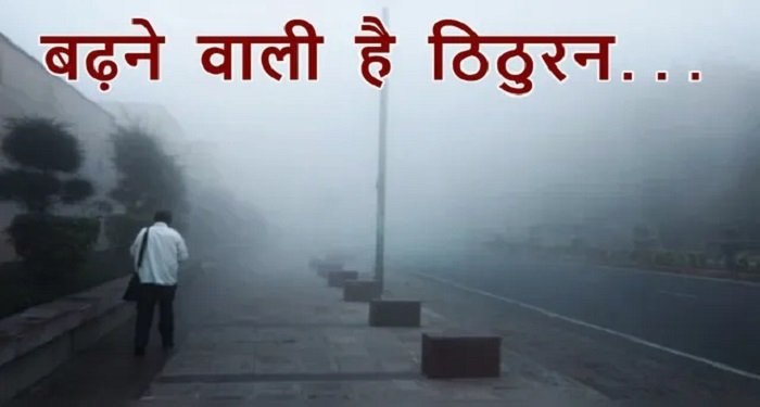 CG Weather Alert: रायपुर सहित छत्तीसगढ़ के कई क्षेत्रों में शीतलहर और घना कोहरा, बढ़ेगा ठंड का असर