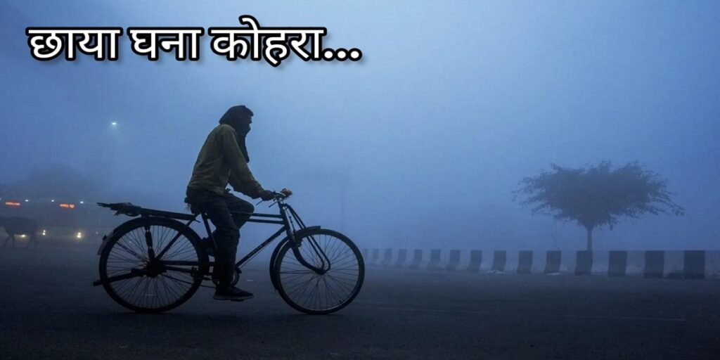 CG Weather Update: छत्तीसगढ़ के कई जिलों में घना कोहरा, सतर्क रहने की सलाह जारी