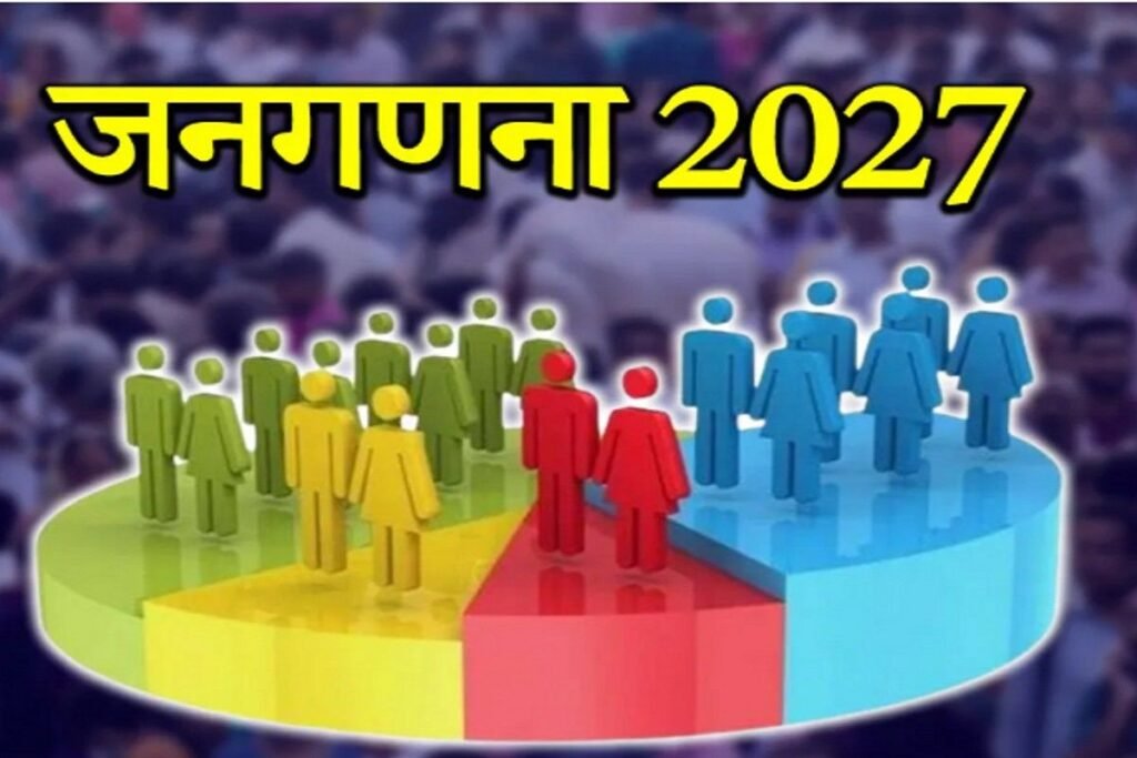 Census 2027 Update: रायपुर में जनगणना का पहला चरण संपन्न, 33 सवालों के जरिए हुआ घर-घर सर्वे; अब दूसरे फेज में जुड़ेंगे छूटे मकान