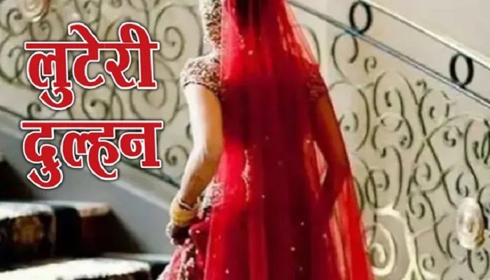 CG Raipur Looteri Dulhan: शादी के कुछ ही दिनों बाद दुल्हन गायब, सोना-चांदी और नकदी भी साथ ले गई; पति का आरोप – बॉयफ्रेंड संग भाग गई