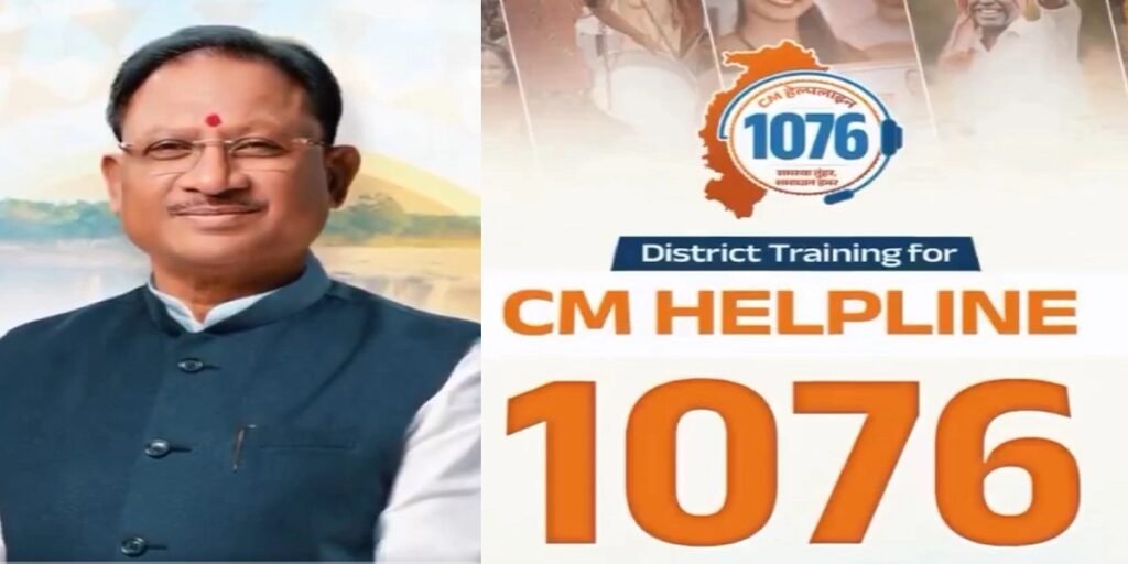 छत्तीसगढ़ में आज से शुरू हुई CM हेल्पलाइन 1076, टोल-फ्री कॉल पर दर्ज करें अपनी शिकायत