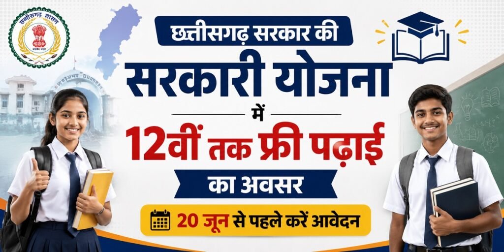 छत्तीसगढ़ सरकार की बड़ी योजना: 12वीं तक मुफ्त शिक्षा का सुनहरा मौका, जल्द करें आवेदन