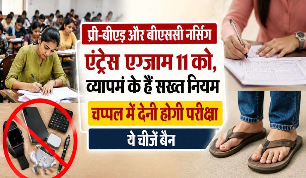 Pre BEd Entrance Exam Rules: 11 जून को प्री-बीएड और बीएससी नर्सिंग एंट्रेंस एग्जाम, व्यापमं के सख्त नियम लागू, चप्पल पहनकर ही मिलेगी एंट्री, जानें नए नियम