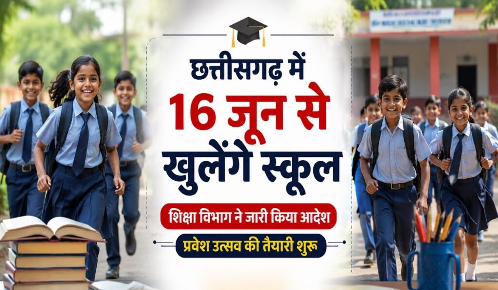 CG School Education Department: 16 जून से खुलेंगे छत्तीसगढ़ के स्कूल, शिक्षा विभाग ने जारी किया प्रवेश उत्सव का आदेश