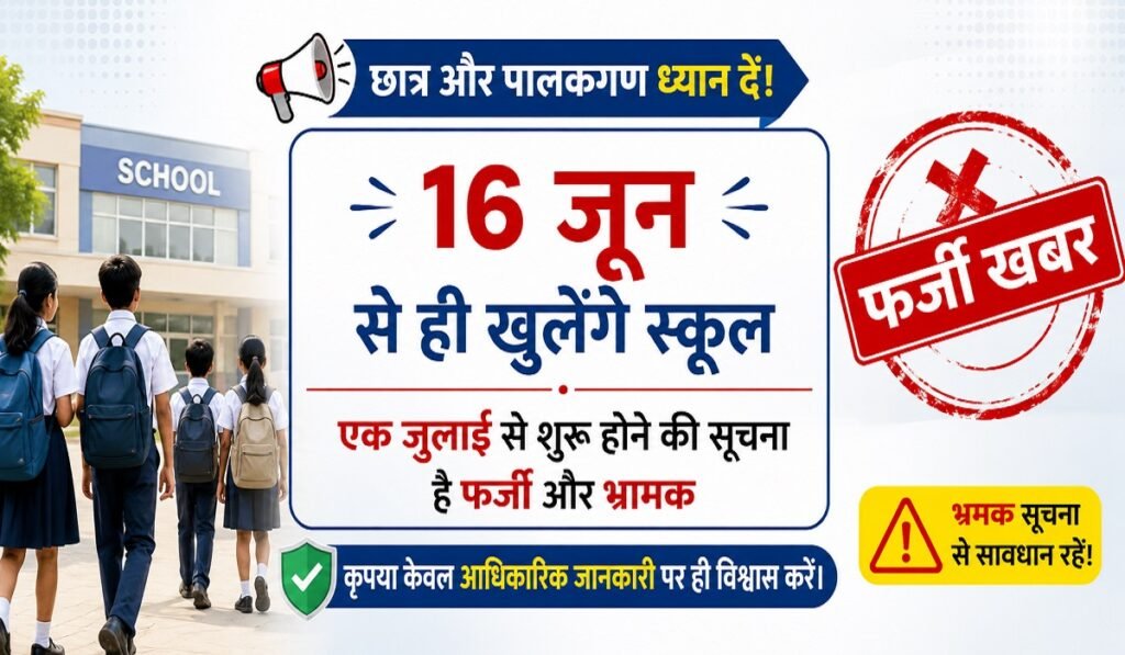 CG Education Alert: छात्र-पालकों के लिए जरूरी सूचना… स्कूल खुलने की तारीख 16 जून, 1 जुलाई वाली खबर भ्रामक
