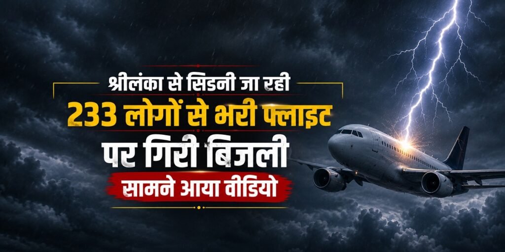 Lightning Strike Aircraft: श्रीलंका से सिडनी जा रही 233 यात्रियों वाली फ्लाइट पर गिरी बिजली, वीडियो हुआ वायरल