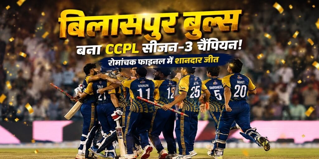 CCPL Season 3: छत्तीसगढ़ प्रीमियर लीग की नई चैंपियन बनी बिलासपुर बुल्स, फाइनल में रायगढ़ लायंस को दी मात