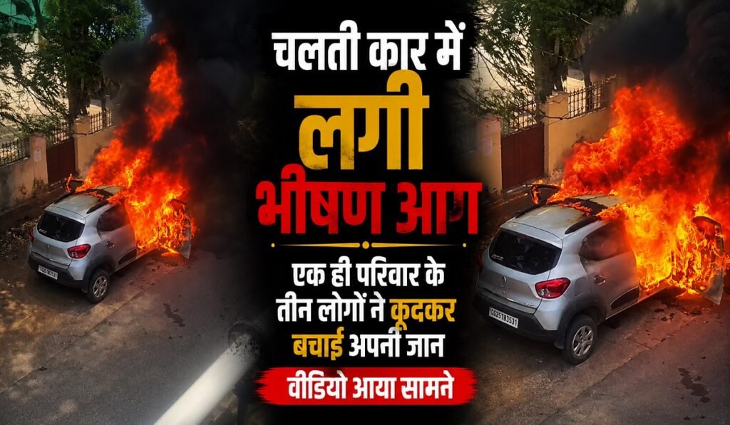 CG Car Fire News : चलती कार बनी आग का गोला, परिवार के तीन लोगों ने कूदकर बचाई जान, घटना कैमरे में कैद