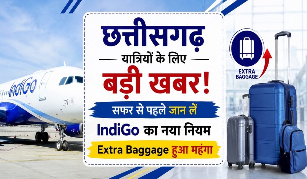 छत्तीसगढ़ यात्रियों के लिए जरूरी खबर! IndiGo ने बदले बैगेज नियम, Extra Baggage पर बढ़ा खर्च