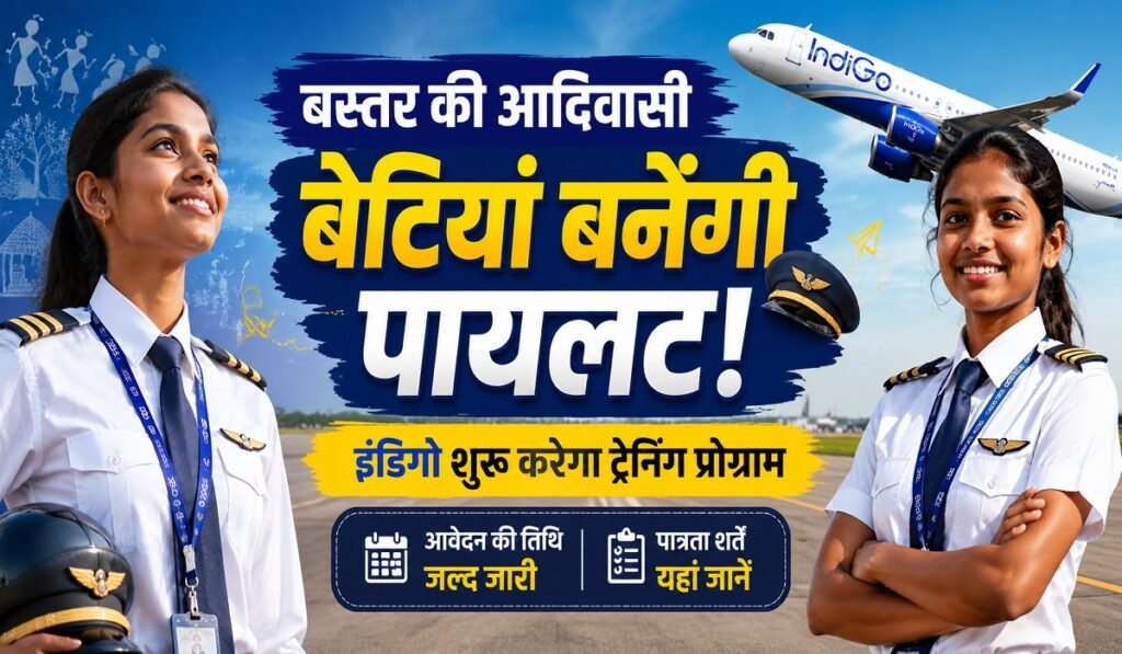 बस्तर की आदिवासी बेटियों के लिए पायलट बनने का सुनहरा मौका, इंडिगो शुरू करेगा ट्रेनिंग प्रोग्राम; जानें आवेदन प्रक्रिया और योग्यता