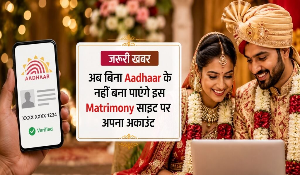 जरूरी खबर: Matrimony साइट पर बड़ा बदलाव, अब बिना Aadhaar नहीं बनेगा अकाउंट; किया बड़ा बदलाव