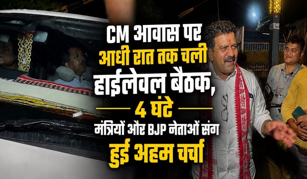 CM आवास पर आधी रात तक चली हाईलेवल बैठक, 4 घंटे मंत्रियों और BJP नेताओं संग हुई अहम चर्चा