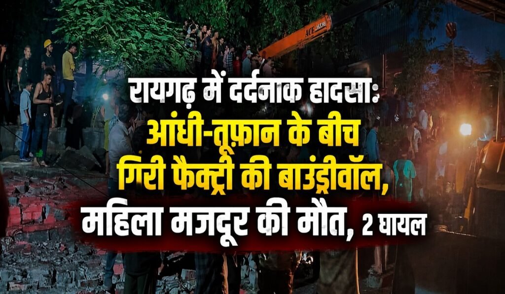 Raigarh Wall Collapse: छत्तीसगढ़ में बड़ा हादसा… आंधी-तूफान से फैक्ट्री की दीवार ढही, मलबे में दबकर महिला की मौत