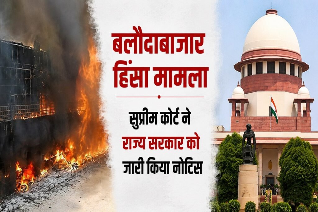 Baloda Bazar Violence Updates : बलौदाबाजार हिंसा मामले में सुप्रीम कोर्ट का नोटिस, छत्तीसगढ़ सरकार से मांगा जवाब