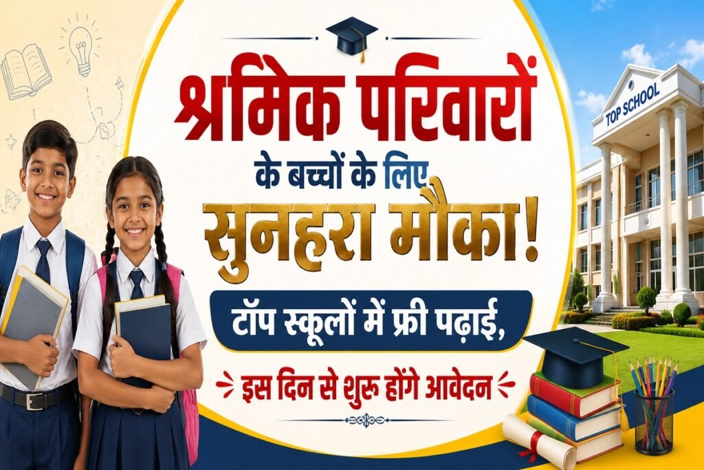 Atal Utkrisht Shiksha Yojana: श्रमिक परिवारों के बच्चों के लिए सुनहरा मौका! टॉप स्कूलों में फ्री पढ़ाई, इस दिन से शुरू होंगे आवेदन