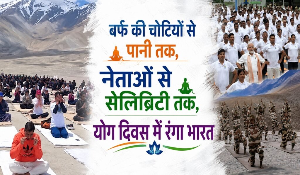 International Yoga Day: बर्फ की चोटियों से समंदर तक, योगमय हुआ भारत, नेताओं-सेलिब्रिटीज ने बढ़ाया उत्साह, Video