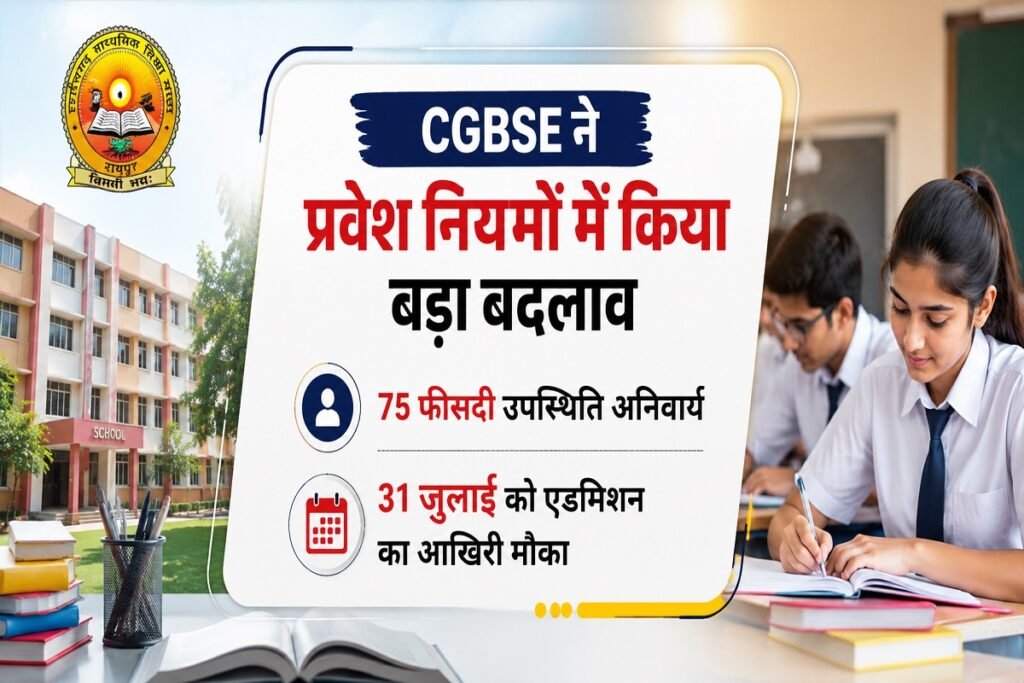 छात्रों के लिए अहम खबर: CGBSE में दाखिले का आखिरी मौका 31 जुलाई, 75 फीसदी अटेंडेंस अनिवार्य