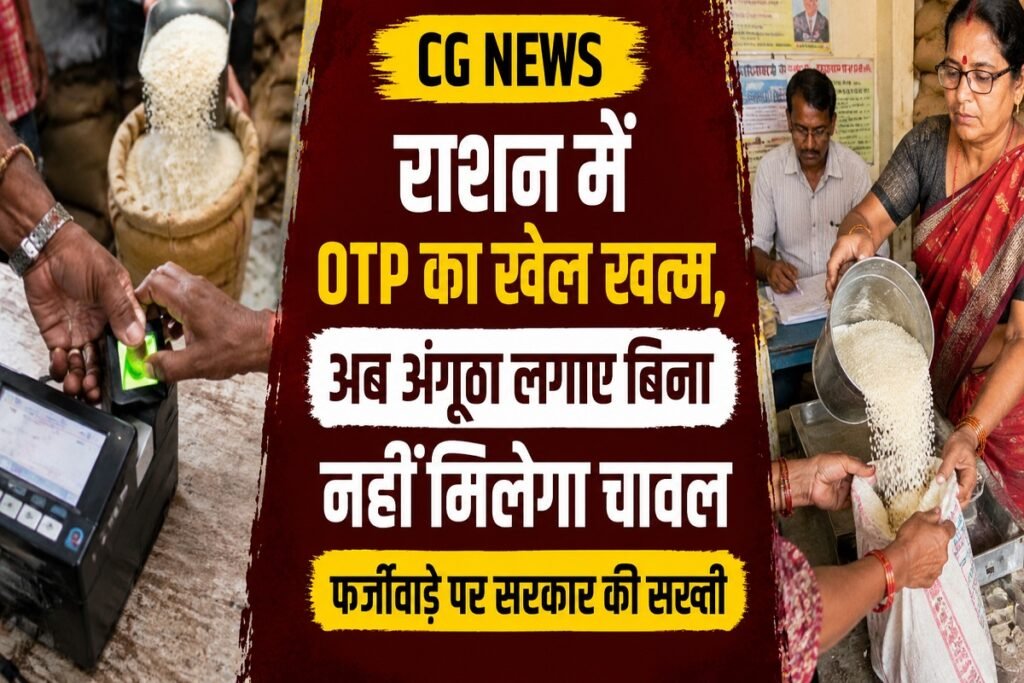 Chhattisgarh News: अब नहीं चलेगा OTP का खेल! राशन वितरण में बड़ा बदलाव, बिना अंगूठा लगाए नहीं मिलेगा चावल