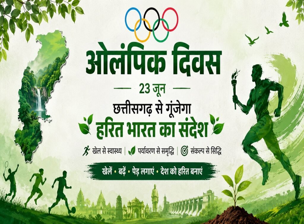 Olympic Day 2026: ओलंपिक दिवस पर छत्तीसगढ़ से गूंजेगा हरित भारत का संदेश, खेलों के साथ पर्यावरण संरक्षण का संकल्प
