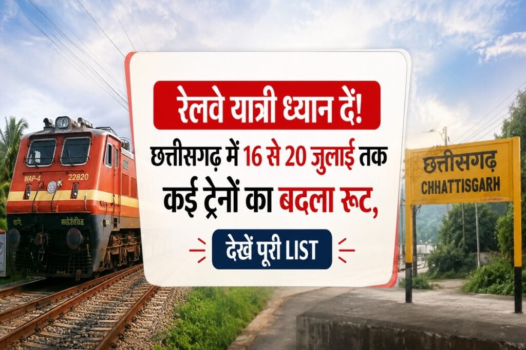 रेल यात्रियों के लिए जरूरी खबर: 16 से 20 जुलाई तक कई ट्रेनों का रूट बदला, सफर से पहले देखें लिस्ट