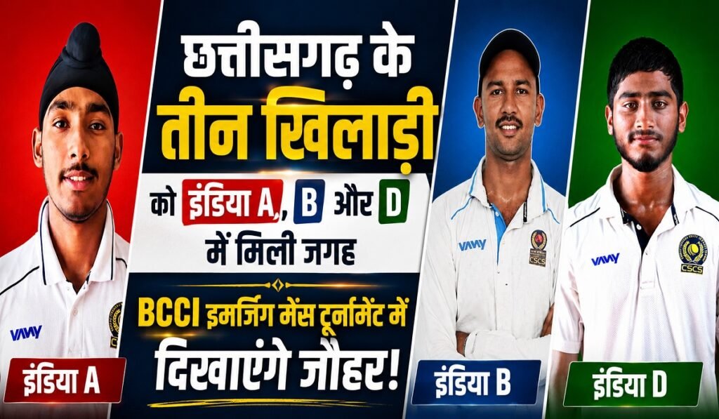 छत्तीसगढ़ के तीन खिलाड़ियों का जलवा, BCCI इमर्जिंग मेंस टूर्नामेंट के लिए इंडिया A, B और D टीम में चयन