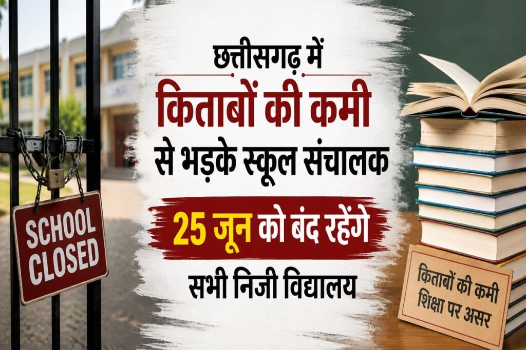 Chhattisgarh News: किताबों की कमी पर निजी स्कूलों का बड़ा फैसला, 25 जून को छत्तीसगढ़ के सभी स्कूल रहेंगे बंद