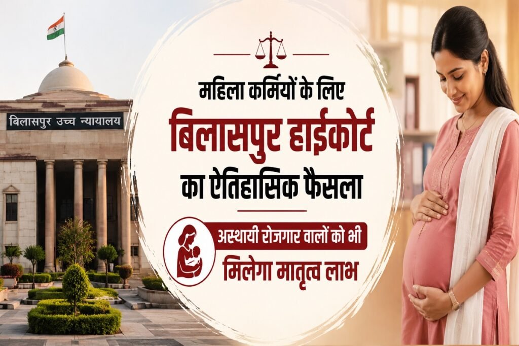 Maternity Benefit Act: महिला कर्मियों के हक में बिलासपुर हाईकोर्ट का ऐतिहासिक फैसला, अस्थायी कर्मचारियों को भी मिलेगा मातृत्व लाभ