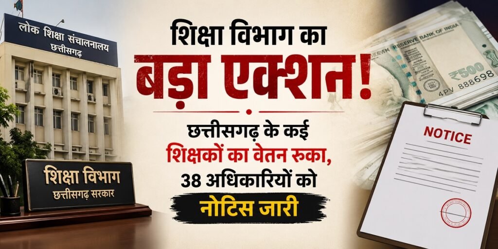 CG Education Update: शिक्षा विभाग का बड़ा एक्शन – छत्तीसगढ़ में कई शिक्षकों का वेतन रोका, मचा हड़कंप
