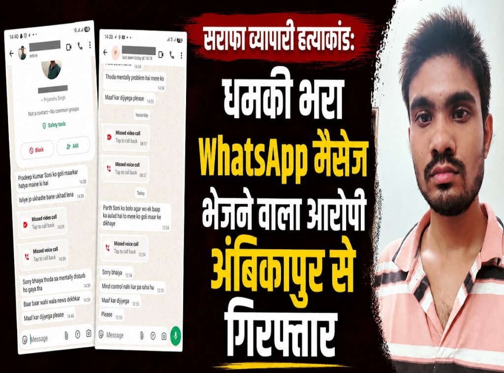 सराफा व्यापारी हत्याकांड: धमकी भरा WhatsApp मैसेज भेजने वाला आरोपी अंबिकापुर से दबोचा गया, पुलिस की बड़ी कार्रवाई
