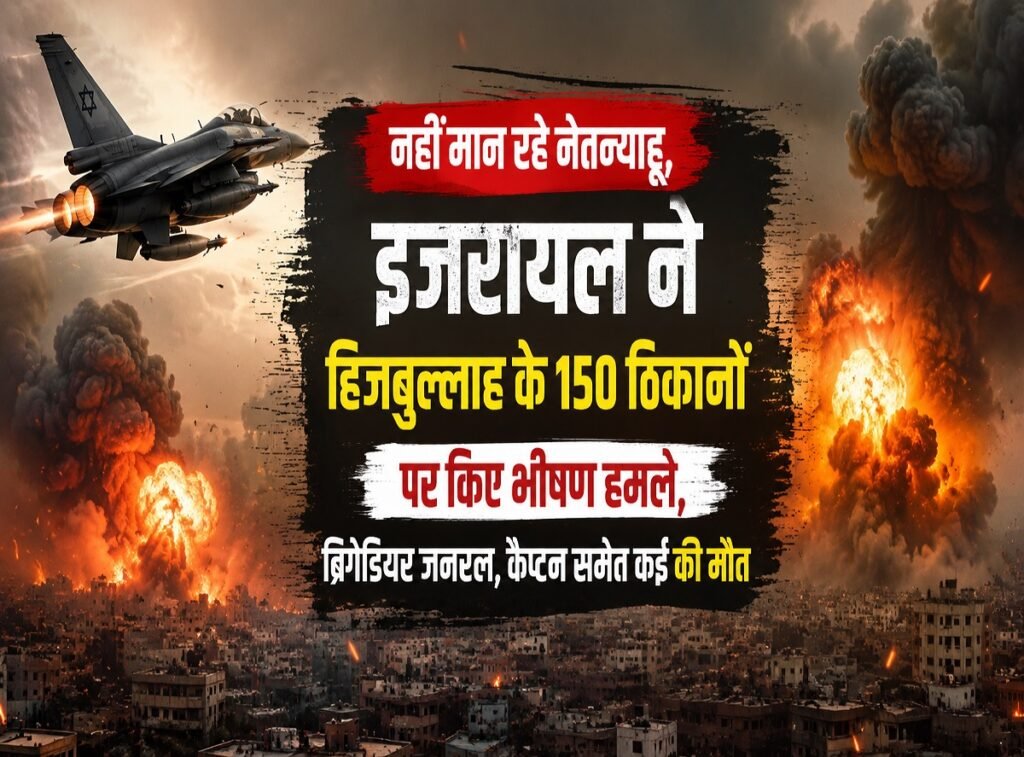 इजरायल का बड़ा सैन्य अभियान: हिजबुल्लाह के 150 ठिकानों पर भीषण हवाई हमले, ब्रिगेडियर जनरल और कैप्टन समेत कई की मौत