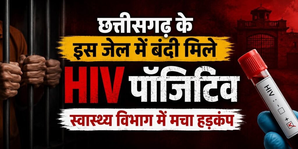 छत्तीसगढ़ के इस जेल में मिले HIV पॉजिटिव बंदी, स्वास्थ्य विभाग में मचा हड़कंप