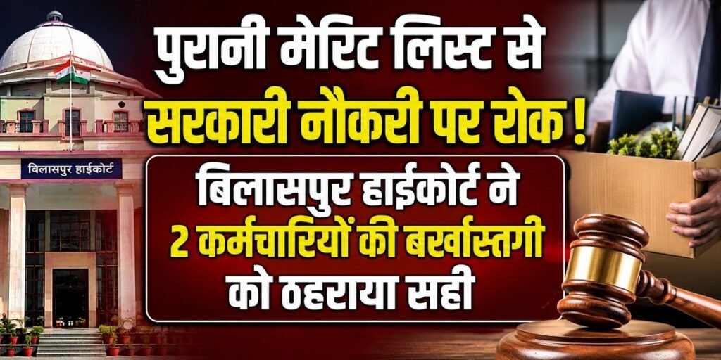 CG High Court: पुरानी मेरिट लिस्ट से सरकारी नौकरी पर रोक! बिलासपुर हाईकोर्ट ने 2 कर्मचारियों की बर्खास्तगी को ठहराया सही