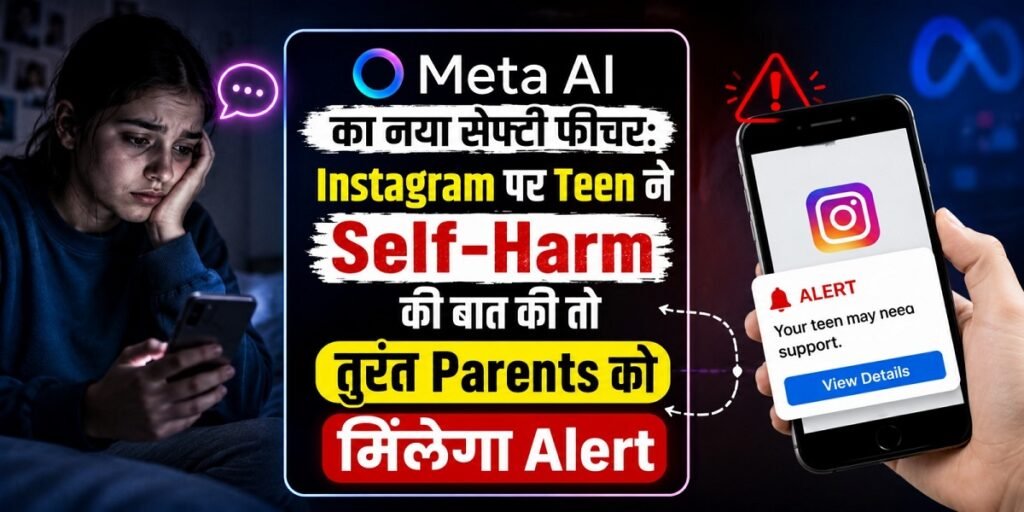 Meta AI का नया सेफ्टी फीचर: Instagram पर Teenagers ने Self-Harm की बात की तो तुरंत Parents को मिलेगा Alert
