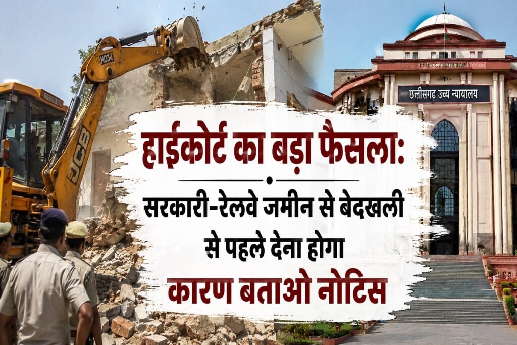 CG हाईकोर्ट का बड़ा फैसला: सरकारी-रेलवे जमीन से बेदखली से पहले देना होगा कारण बताओ नोटिस