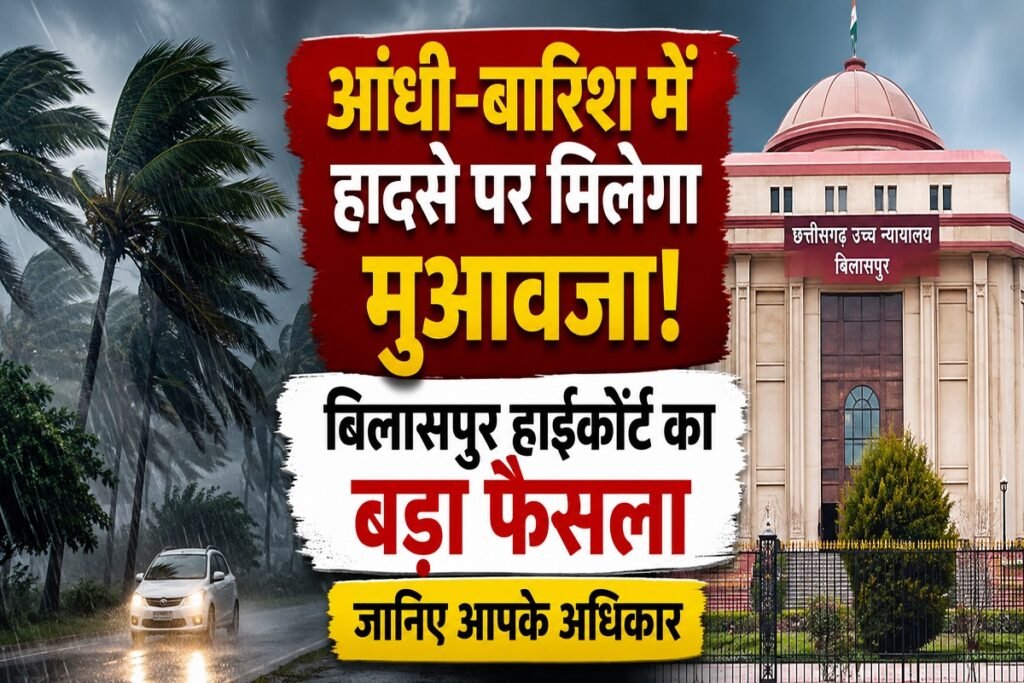 आंधी-बारिश में हादसे पर मिलेगा मुआवजा! बिलासपुर हाईकोर्ट का बड़ा फैसला, जानिए आपके अधिकार