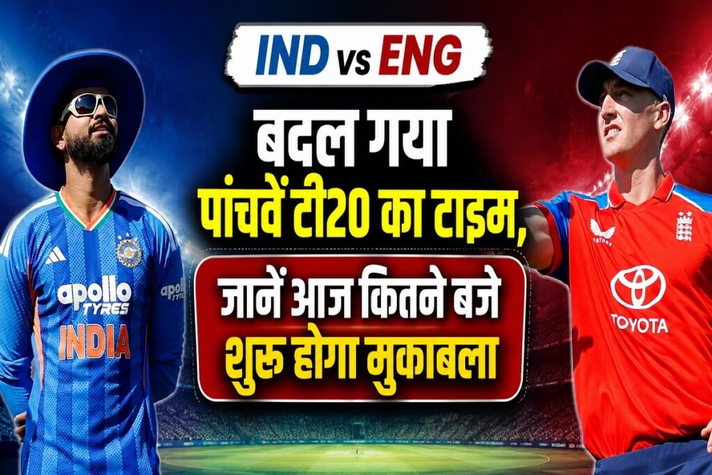 IND vs ENG: बदल गया पांचवें टी20 का टाइम, जानें आज कितने बजे शुरू होगा मुकाबला