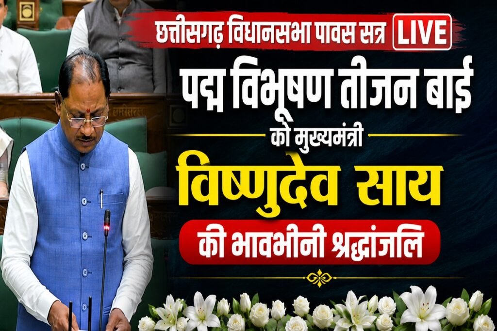 Chhattisgarh Monsoon Session LIVE: छत्तीसगढ़ विधानसभा में पद्म विभूषण तीजन बाई को मुख्यमंत्री विष्णुदेव साय की भावभीनी श्रद्धांजलि