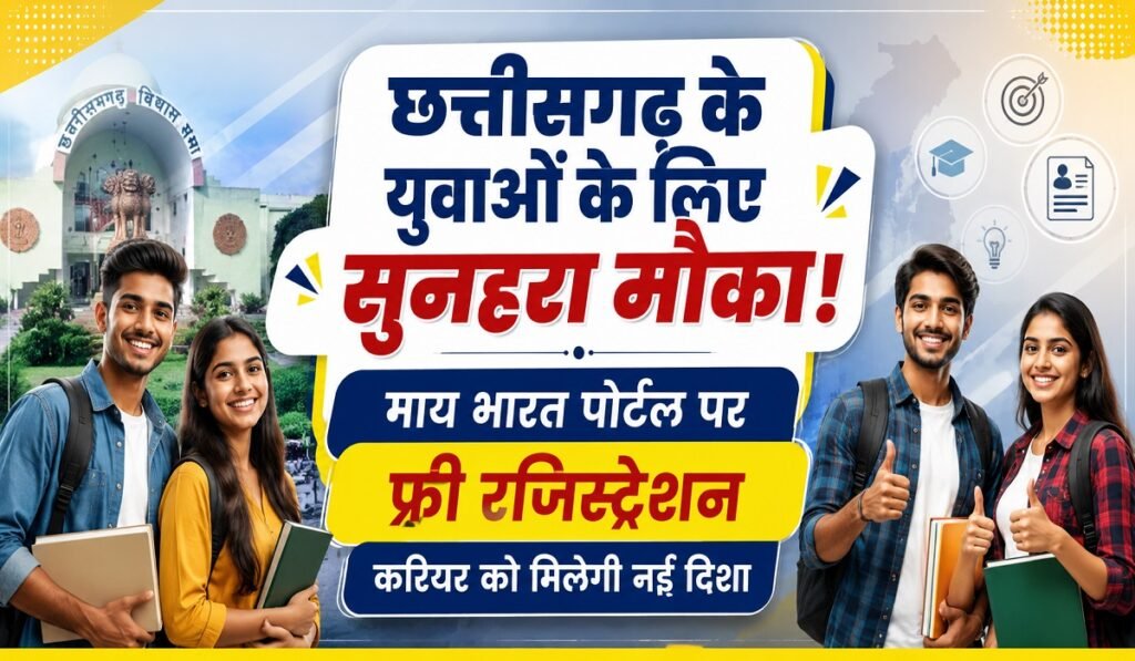 छत्तीसगढ़ के युवाओं के लिए सुनहरा मौका! माय भारत पोर्टल पर फ्री रजिस्ट्रेशन, करियर को मिलेगी नई दिशा
