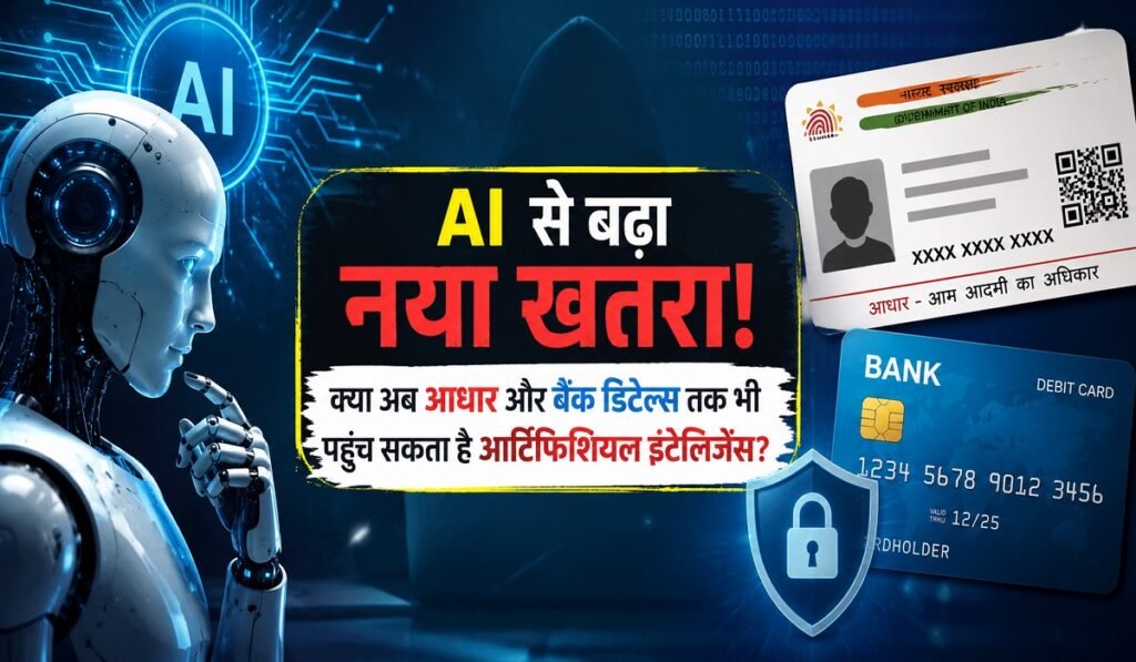 AI से बढ़ा नया खतरा! क्या अब आधार और बैंक डिटेल्स तक भी पहुंच सकता है आर्टिफिशियल इंटेलिजेंस?