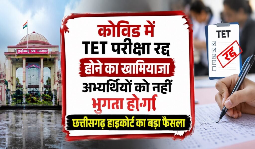 CG High Court: कोविड में TET परीक्षा रद्द होने का खामियाजा अभ्यर्थियों को नहीं भुगतना होगा, छत्तीसगढ़ हाईकोर्ट का बड़ा फैसला