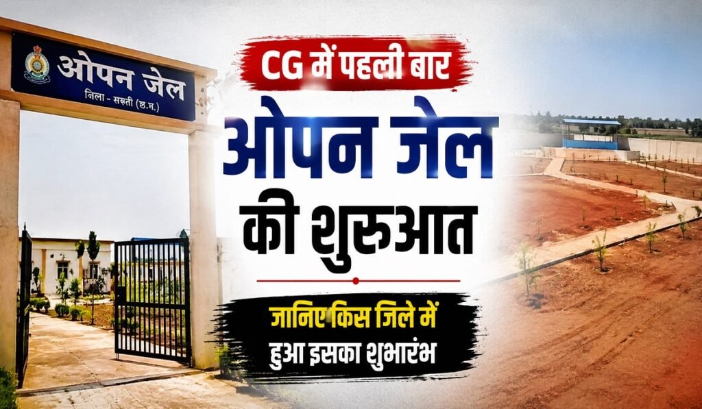 CG में पहली बार ओपन जेल की शुरुआत, जानिए किस जिले में हुआ इसका शुभारंभ
