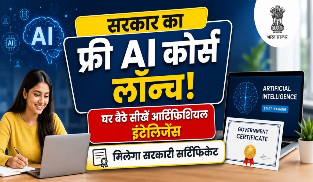 सरकार का फ्री AI कोर्स लॉन्च! घर बैठे सीखें आर्टिफिशियल इंटेलिजेंस, मिलेगा सरकारी सर्टिफिकेट