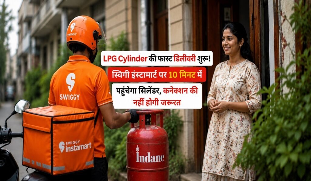 LPG Cylinder की फास्ट डिलीवरी शुरू! स्विगी इंस्टामार्ट पर 10 मिनट में पहुंचेगा सिलेंडर, कनेक्शन की नहीं होगी जरूरत