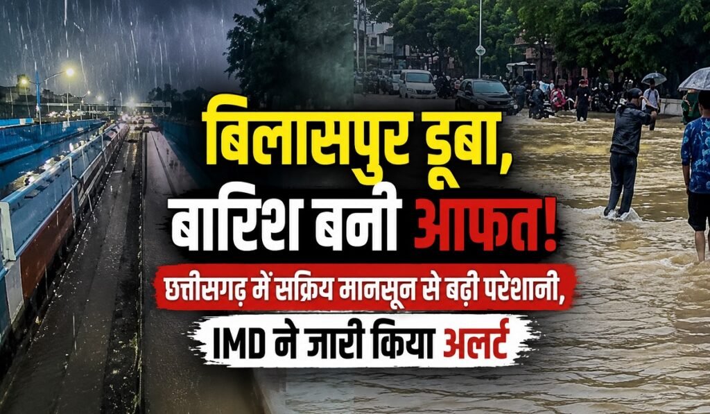 CG Weather Alert: बिलासपुर डूबा, बारिश बनी आफत! छत्तीसगढ़ में सक्रिय मानसून से बढ़ी परेशानी, IMD ने जारी किया अलर्ट