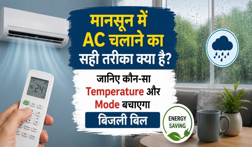 मानसून में AC चलाने का सही तरीका क्या है? जानिए कौन-सा Temperature और Mode बचाएगा बिजली बिल