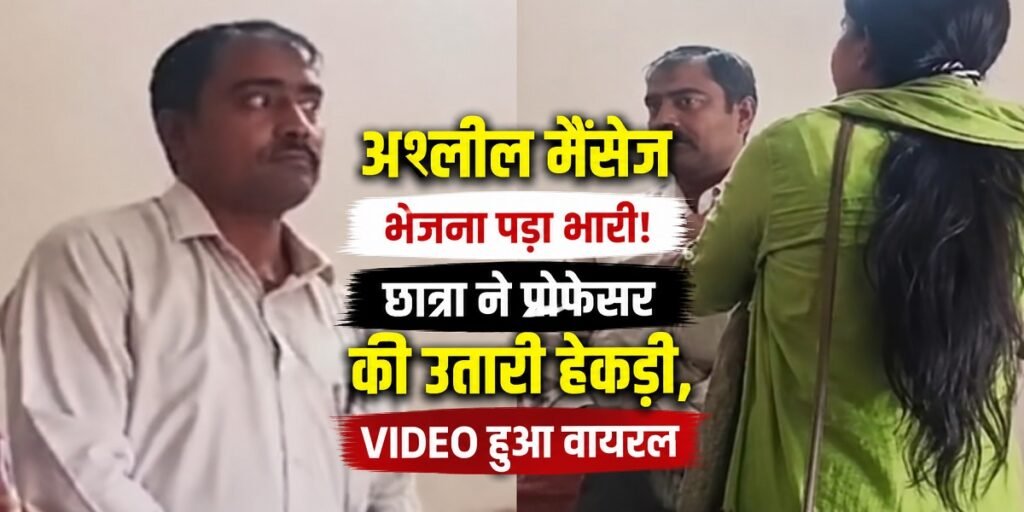 अश्लील मैसेज भेजना पड़ा भारी! छात्रा ने प्रोफेसर की उतारी हेकड़ी, VIDEO हुआ वायरल