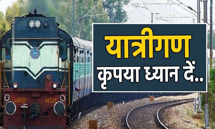 19 जुलाई को ट्रेन से सफर है? SECR ने बदला कई ट्रेनों का संचालन, रायपुर, बिलासपुर, गेवरा रोड और झारसुगुड़ा रूट प्रभावित