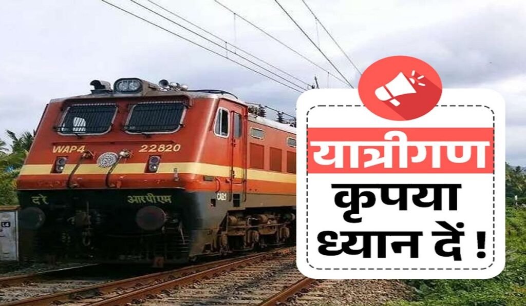 CG Train Alert: छत्तीसगढ़ में फिर बढ़ेगी रेल यात्रियों की परेशानी, कई ट्रेनें रहेंगी प्रभावित; रेलवे ने जारी किया अपडेट