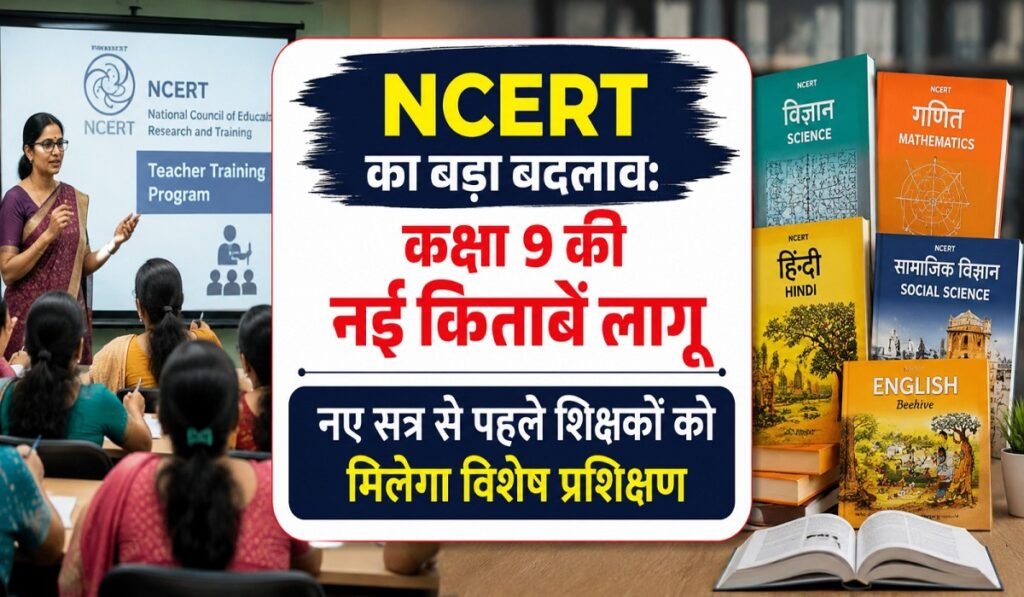 Class 9 NCERT New Books: छत्तीसगढ़ समेत देशभर में नई पाठ्यपुस्तकों से होगी पढ़ाई, टीचर्स की शुरू हुई ट्रेनिंग